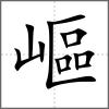 嶇