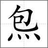 炰