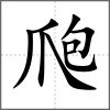 爮