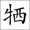 犧