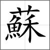 蘇