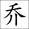 喬