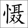 懾
