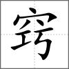 竅