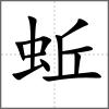 蚯