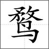 鶩