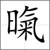 暣