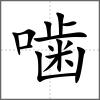 噛