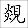 覢
