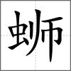螄