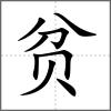 貧