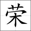 榮