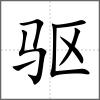 驅