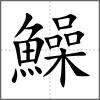 鱢