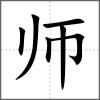 師