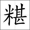 糂