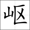 嶇