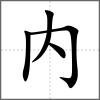 內(nèi)