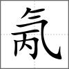 氞