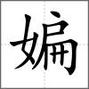 媥