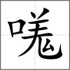 嗴