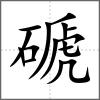 磃