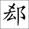 郄