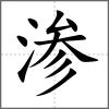 滲