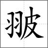 翍