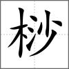 桫