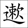 遬