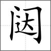 闥
