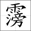 霶