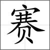 賽