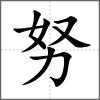 努