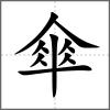 傘