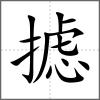攄