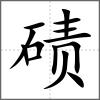 磧