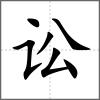 訟