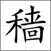 穡