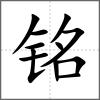 銘