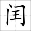 閏