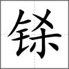 鎩