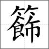 籂