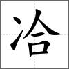 冾