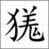 獇