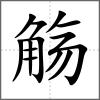 觴