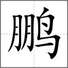 鵬