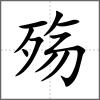 殤