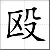 毆